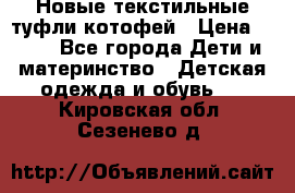 Новые текстильные туфли котофей › Цена ­ 600 - Все города Дети и материнство » Детская одежда и обувь   . Кировская обл.,Сезенево д.